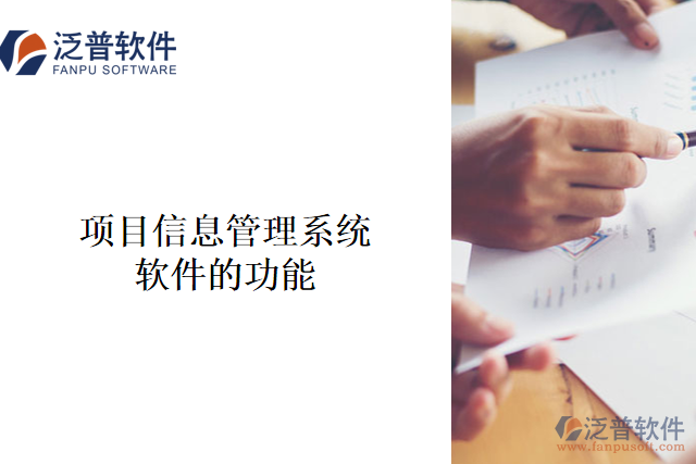 　　項目信息管理系統(tǒng)軟件是一種用于管理企業(yè)項目工作的軟件系統(tǒng)，它旨在提高效率、減少成本、優(yōu)化流程，并最大程度地提高項目成功的概率。  　　其主要功能包括：  　　1、 項目計劃管理：包括項目進度計劃等，可以通過該系統(tǒng)對整個項目實施進度進行可視化跟蹤和管理。  　　2、 質量管理：通過該系統(tǒng)，管理人員可以將項目相關的質量管理細節(jié)與工作流程相結合，實現(xiàn)質量標準的合規(guī)性審查、維護和改進。  　　3、 資源分配和管理：在項目中，資源是至關重要的一項內(nèi)容。該系統(tǒng)可以幫助管理人員有效地規(guī)劃、分配、追蹤和管理人員、工程師和設備資源等。  　　4、 工作流管理：通過流程化管理，管理人員可以快速設置流程、追蹤項目進度和狀態(tài)，也可以將整個項目流程結合到一個單一的、可視化的系統(tǒng)中。  　　5、 任務分配與追蹤：可以通過該系統(tǒng)向團隊成員分配任務、追蹤任務進度、分享信息、協(xié)同工作等，離線版本管理功能可以確保相關信息不丟失。  　　6、 風險和問題管理：預防可能出現(xiàn)的問題和災難，及時捕捉風險和問題，并促使所有人主動關注潛在問題，防止問題惡化并識別解決問題的最佳方式。  　　項目信息管理系統(tǒng)軟件在企業(yè)項目管理中有著不可替代的作用，它在企業(yè)管理中發(fā)揮著重要的作用，有助于提高工作效率、降低成本、規(guī)范化合規(guī)性和優(yōu)化流程，可以為企業(yè)帶來重大的經(jīng)濟利益。