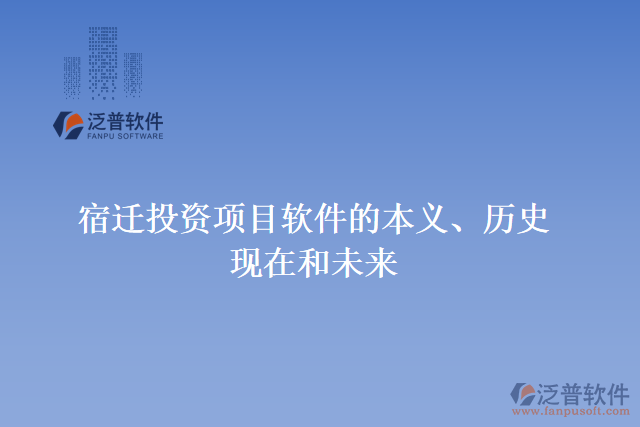 宿遷投資項目軟件的本義、歷史、現(xiàn)在和未來