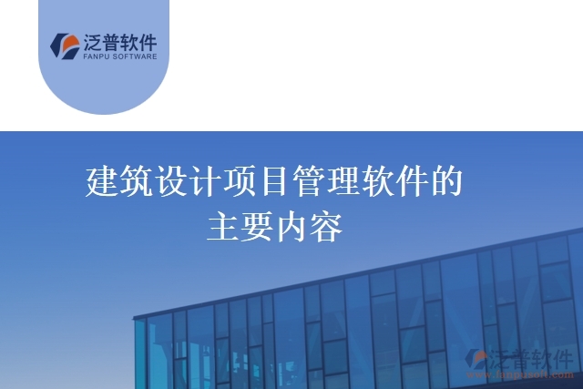 建筑設計項目管理軟件的主要內(nèi)容