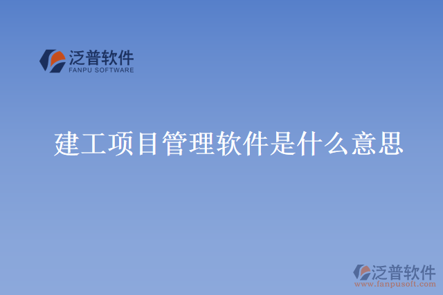 建工項目管理軟件是什么意思？