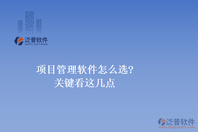項目管理軟件怎么選?關鍵看這幾點