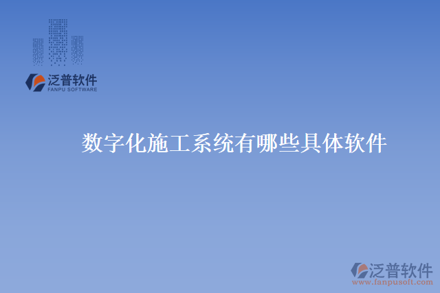數字化施工系統(tǒng)有哪些具體軟件