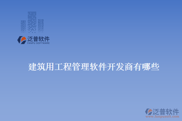 　　掌握軟件的使用技巧。他們提供在線教程、培訓(xùn)課程和用戶手冊(cè)等資源，用戶可以根據(jù)自己的需求選擇最適合的學(xué)習(xí)方式。  　　泛普建筑還定期舉辦用戶交流會(huì)和技術(shù)交流活動(dòng)，與用戶直接溝通和交流。這不僅為用戶提供了學(xué)習(xí)和分享的平臺(tái)，還促進(jìn)了用戶之間的互動(dòng)和經(jīng)驗(yàn)交流。  　　總的來說，泛普建筑用工程管理軟件具有非常專業(yè)和優(yōu)秀的售后服務(wù)的原因是多方面的。他們不僅提供高質(zhì)量的產(chǎn)品和豐富的功能，還注重與用戶的溝通和合作。他們的售后服務(wù)團(tuán)隊(duì)具備專業(yè)的知識(shí)和豐富的經(jīng)驗(yàn)，能夠快速響應(yīng)用戶的需求并提供有效的解決方案。此外，他們還提供多種培訓(xùn)和學(xué)習(xí)資源，幫助用戶充分了解和掌握軟件的技巧。通過持續(xù)不斷的改進(jìn)和創(chuàng)新，泛普建筑確保用戶獲得最好的使用體驗(yàn)和價(jià)值回報(bào)，因此被廣大用戶評(píng)價(jià)為具有非常專業(yè)和優(yōu)秀的售后服務(wù)的建筑用工程管理軟件開發(fā)商之一。