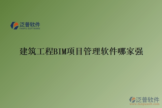 建筑工程BIM項目管理軟件哪家強(qiáng)