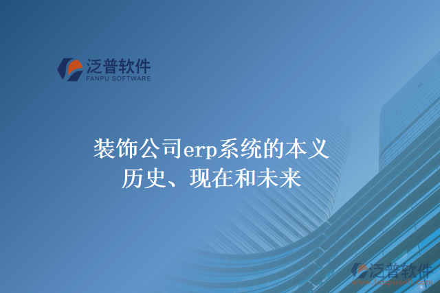 裝飾公司erp系統(tǒng)的本義、歷史、現(xiàn)在和未來
