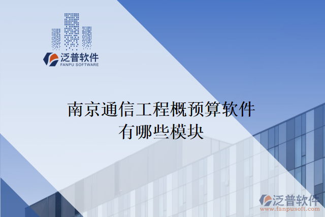 南京通信工程概預算軟件有哪些模塊