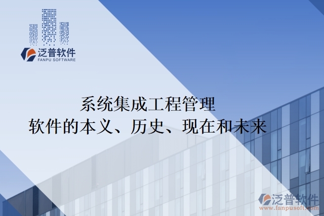 系統(tǒng)集成工程管理軟件的本義、歷史、現(xiàn)在和未來