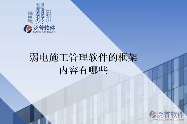 弱電施工管理軟件的框架內容有哪些