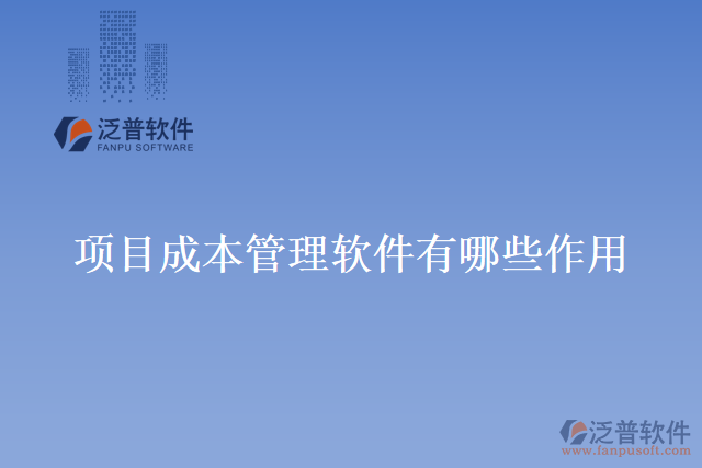 項(xiàng)目成本管理軟件有哪些作用？