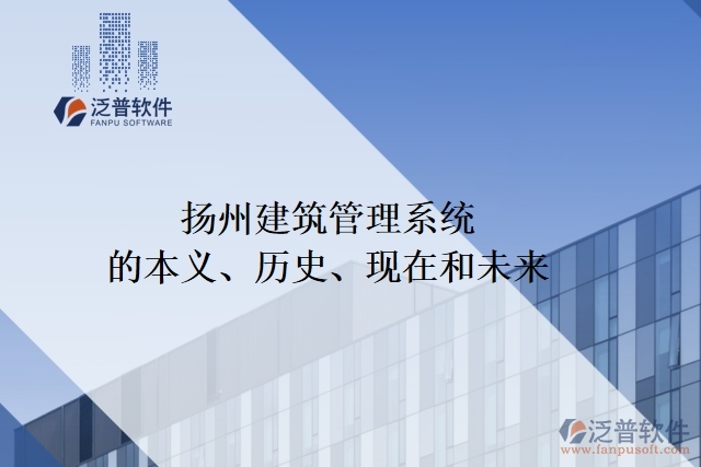 揚州建筑管理系統(tǒng)的本義、歷史、現(xiàn)在和未來