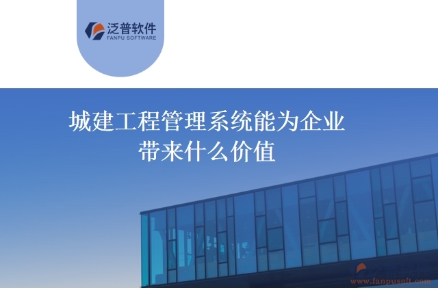 城建工程管理系統(tǒng)能為企業(yè)帶來(lái)什么價(jià)值