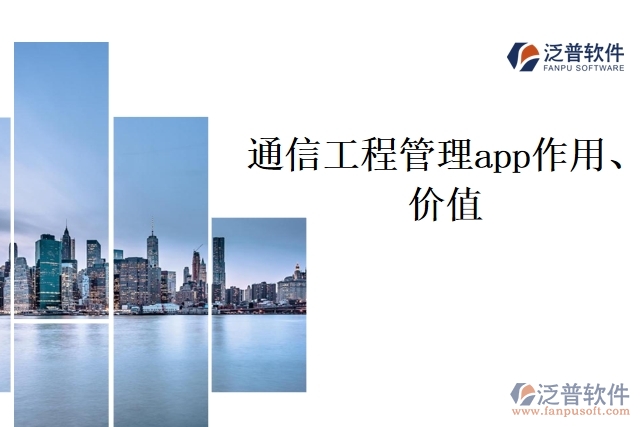 通信工程管理app作用、價值
