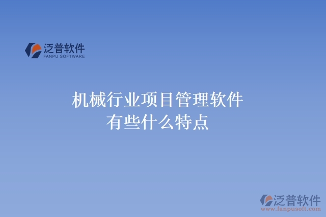 機(jī)械行業(yè)項目管理軟件有些什么特點