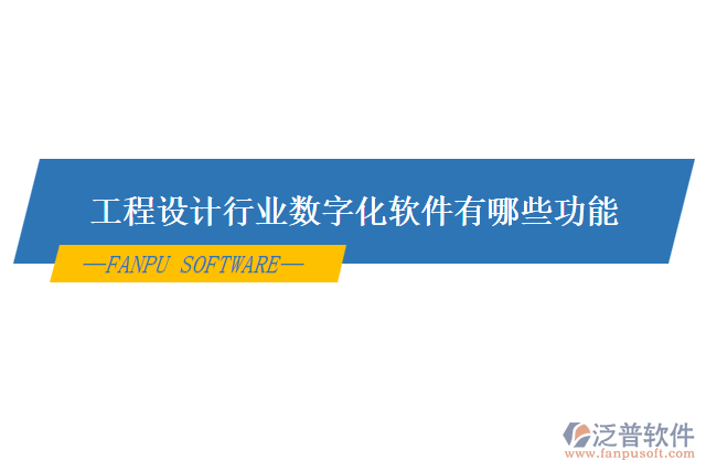 工程設計行業(yè)數(shù)字化軟件有哪些功能