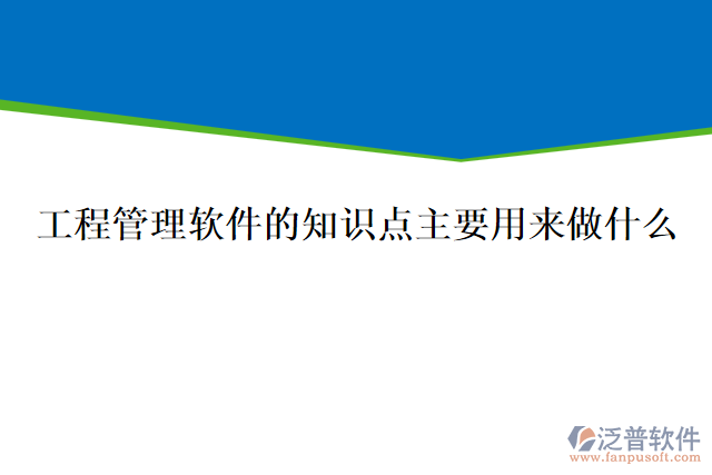 工程管理軟件的知識(shí)點(diǎn)主要用來做什么