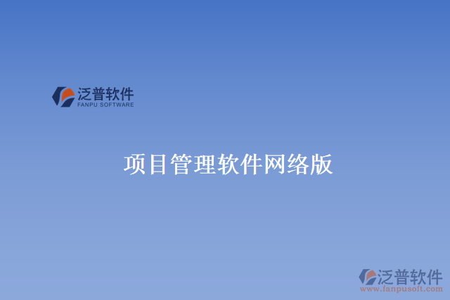 項目管理軟件網(wǎng)絡版