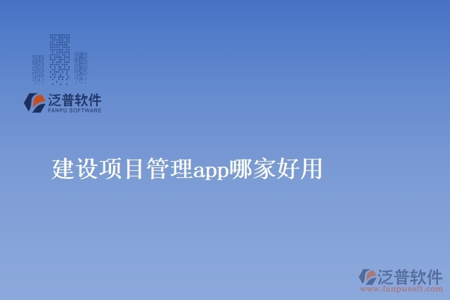 建設項目管理app哪家好用