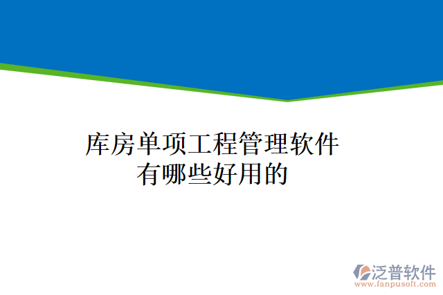 庫(kù)房單項(xiàng)工程管理軟件有哪些好用的
