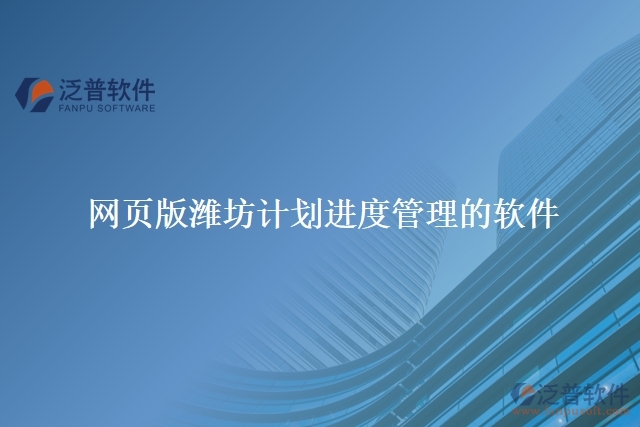 網頁版濰坊計劃進度管理的軟件