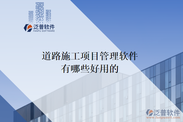 高速公路工程建設(shè)項目管理系統(tǒng)有哪些具體軟件