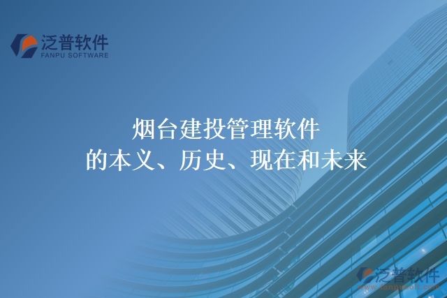 煙臺(tái)建投管理軟件的本義、歷史、現(xiàn)在和未來