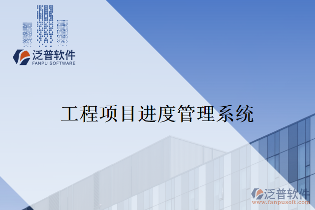 工程項目進度管理系統(tǒng)