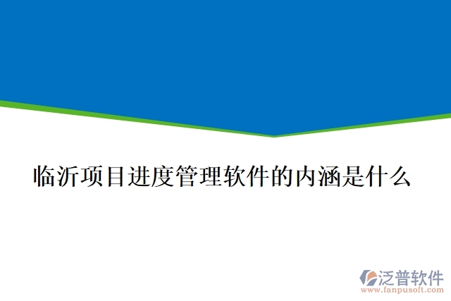臨沂項目進度管理軟件的內涵是什么