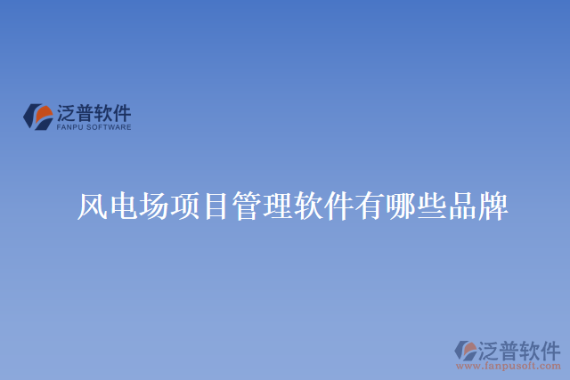 風電場項目管理軟件有哪些品牌