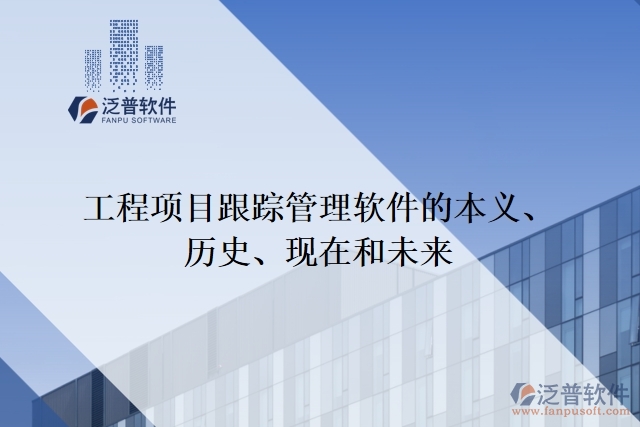  工程項目跟蹤管理軟件的本義、歷史、現(xiàn)在和未來