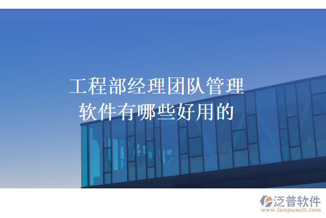 工程部經理團隊管理軟件有哪些好用的