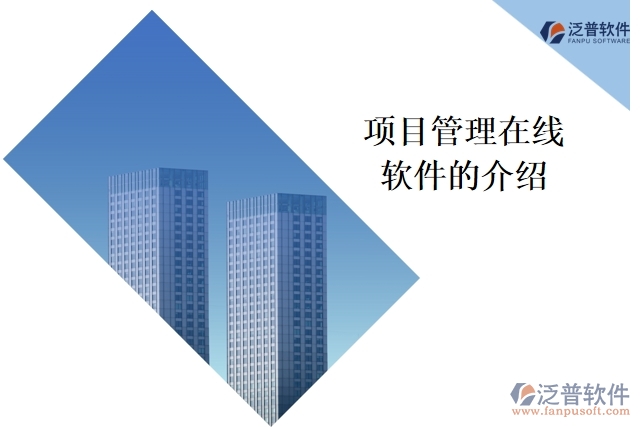 項(xiàng)目管理在線(xiàn)軟件的介紹