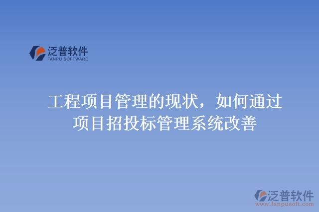 工程項(xiàng)目管理的現(xiàn)狀，如何通過(guò)項(xiàng)目招投標(biāo)管理系統(tǒng)改善