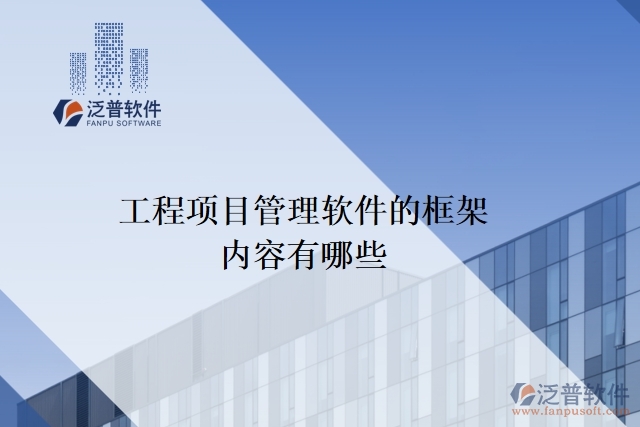 工程項目管理軟件的框架內容有哪些