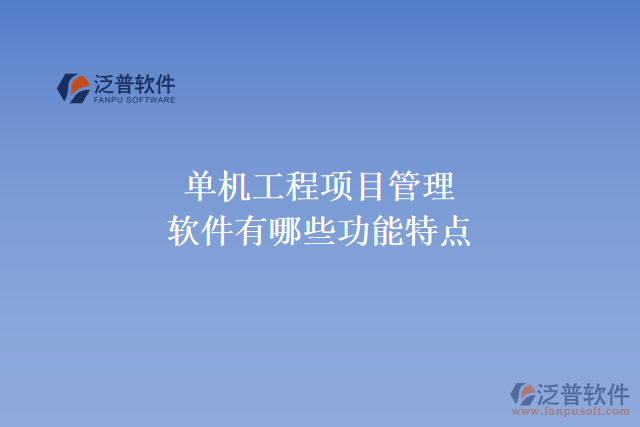 單機(jī)工程項目管理軟件有哪些功能特點