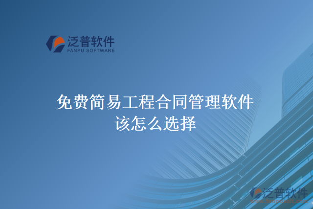  免費簡易工程合同管理軟件該怎么選擇
