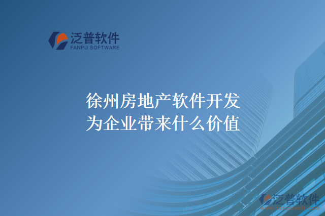 徐州房地產(chǎn)軟件開發(fā)為企業(yè)帶來什么價(jià)值