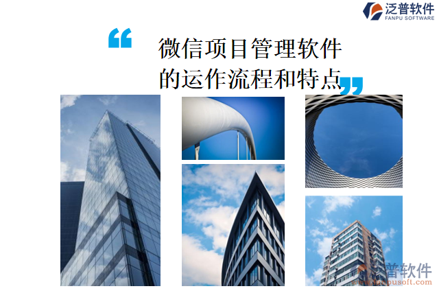 微信項目管理軟件的運(yùn)作流程和特點(diǎn)
