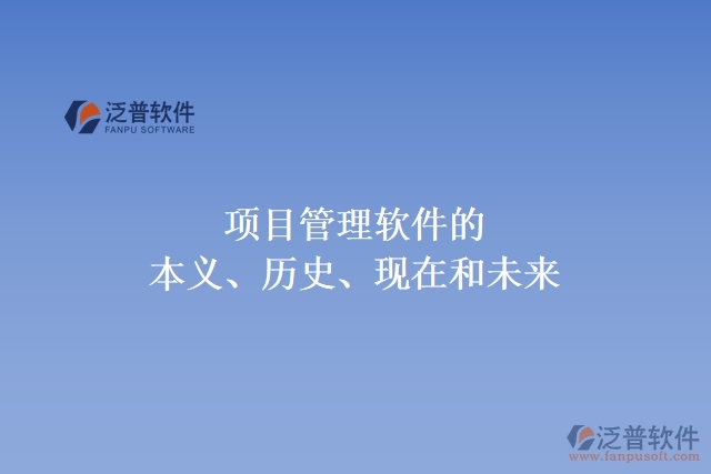 項(xiàng)目管理軟件的本義、歷史、現(xiàn)在和未來