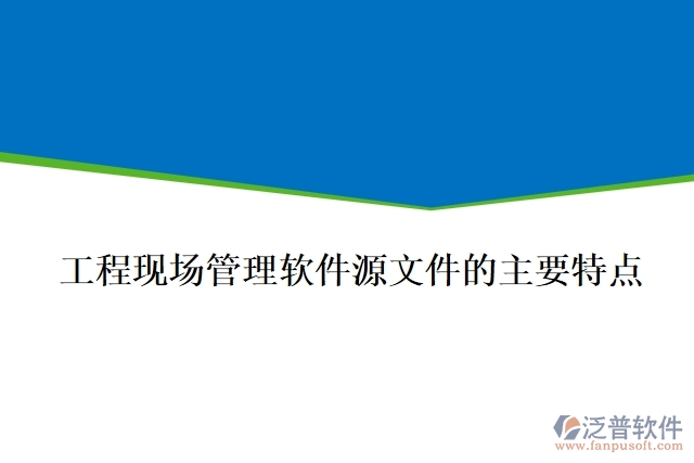 工程現(xiàn)場(chǎng)管理軟件源文件的主要特點(diǎn)