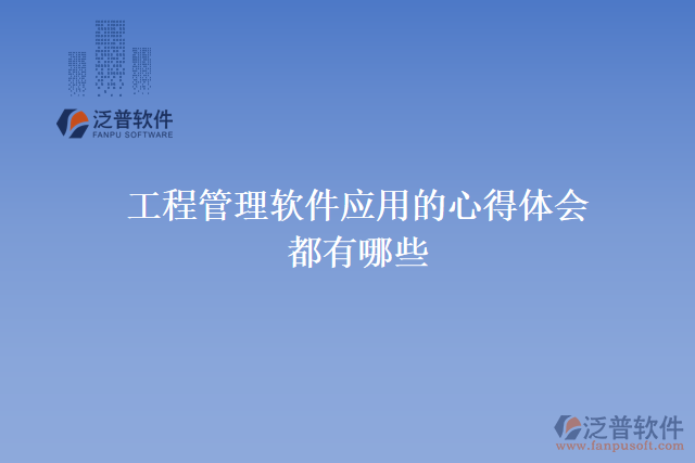 工程管理軟件應用的心得體會都有哪些