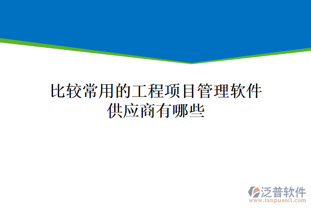 比較常用的工程項目管理軟件供應商有哪些