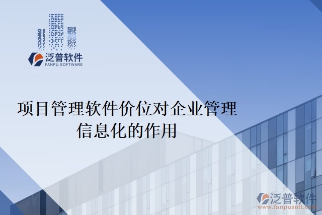 項(xiàng)目管理軟件價(jià)位對企業(yè)管理信息化的作用