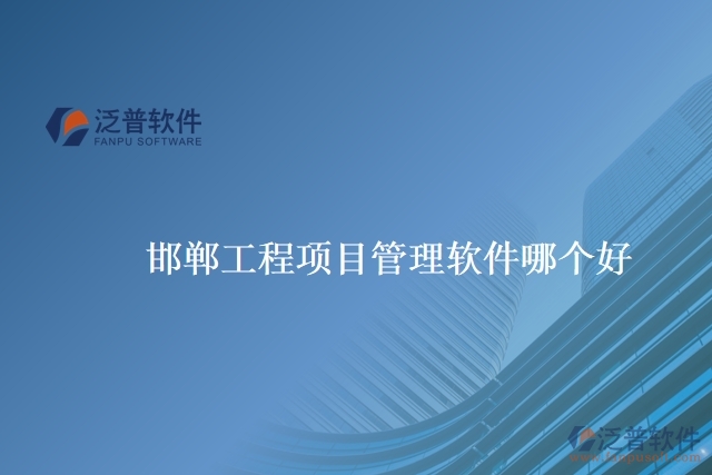 邯鄲工程項(xiàng)目管理軟件哪個好