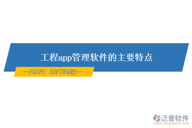 工程app管理軟件的主要特點