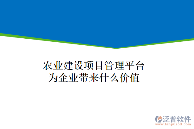 農(nóng)業(yè)建設(shè)項目管理平臺為企業(yè)帶來什么價值