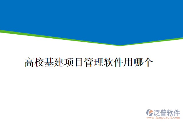 高?；?xiàng)目管理軟件用哪個(gè)
