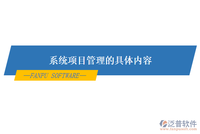 系統(tǒng)項目管理的具體內容