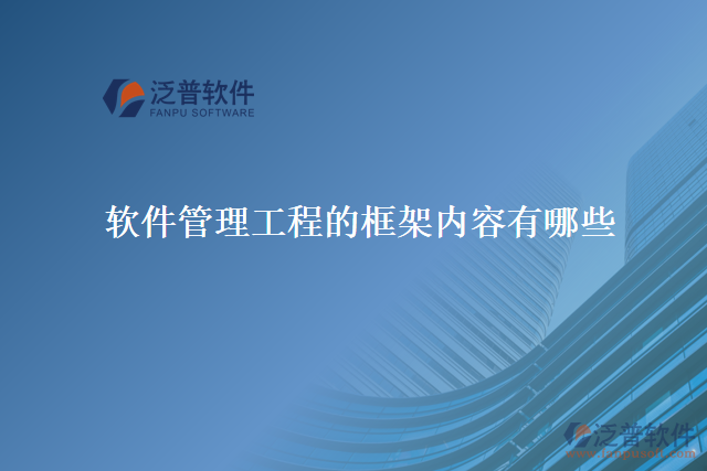軟件管理工程的框架內容有哪些