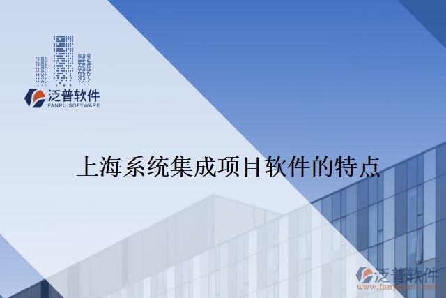 上海系統(tǒng)集成項目軟件的特點(diǎn)