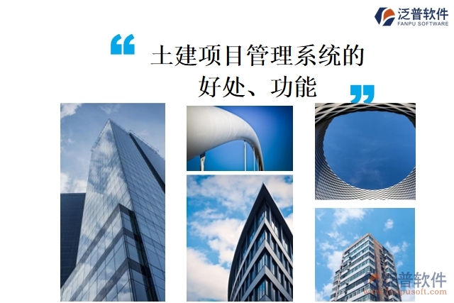 土建項目管理系統(tǒng)的好處、功能